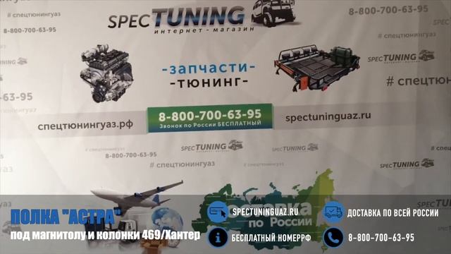 Полка «Астра» верхняя под магнитолу и колонки 469/Хантер смотреть онлайн