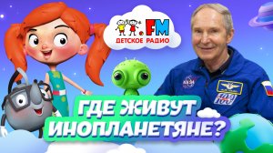 Где живут инопланетяне?