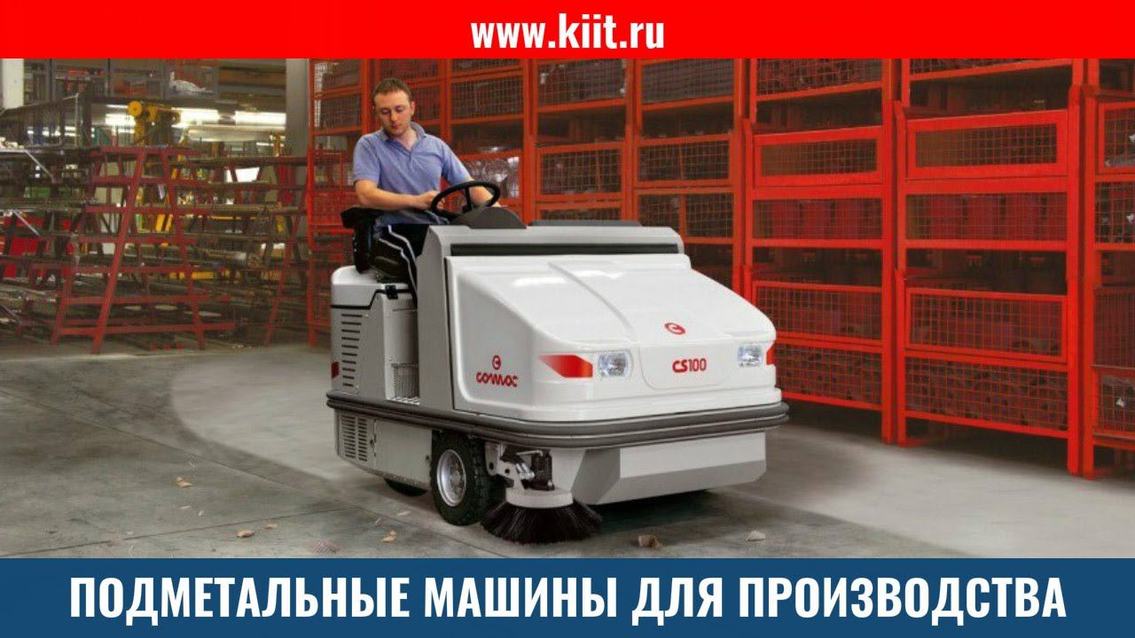 Подметально-всасывающие машины с местом для оператора для уборки производственной площадки смотреть онлайн