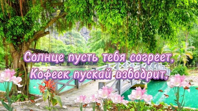 С Добрым Утром и Хорошим днём, Музыкальная Открытка, Пожелание Доброго Утра смотреть онлайн