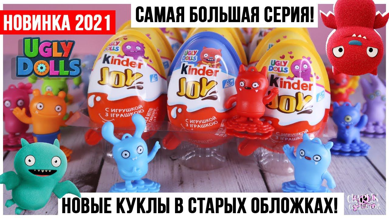 Новые фигурки? Ugly dolls из Kinder Joy | Серия из 33 игрушек найдена в России смотреть онлайн