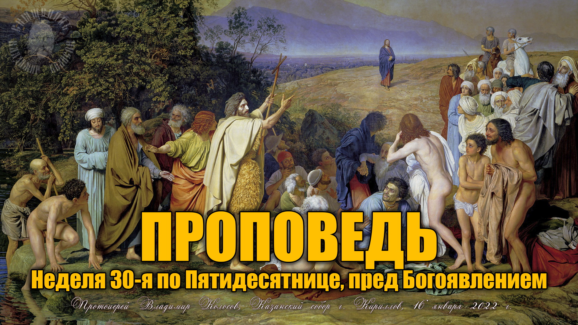 ПРОПОВЕДЬ. Неделя 30-я по Пятидесятнице, пред Богоявлением, прот. Владимир Колосов, 2022. смотреть онлайн