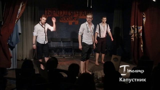 Капустник. Первый Театр. 25 января