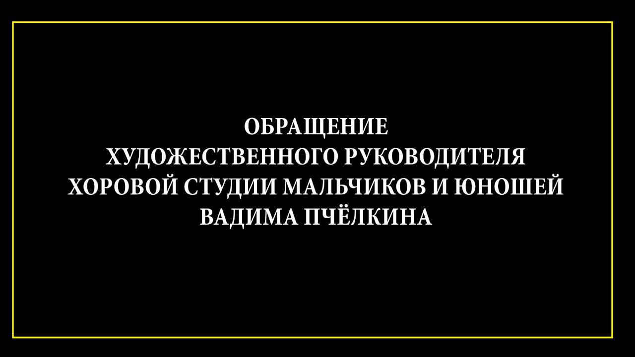 05 апреля 2020 Обращение Вадима Пчёлкина смотреть онлайн