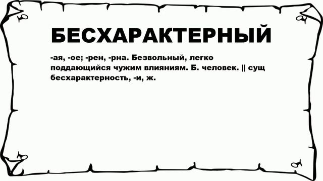 БЕСХАРАКТЕРНЫЙ - что это такое? значение и описание смотреть онлайн