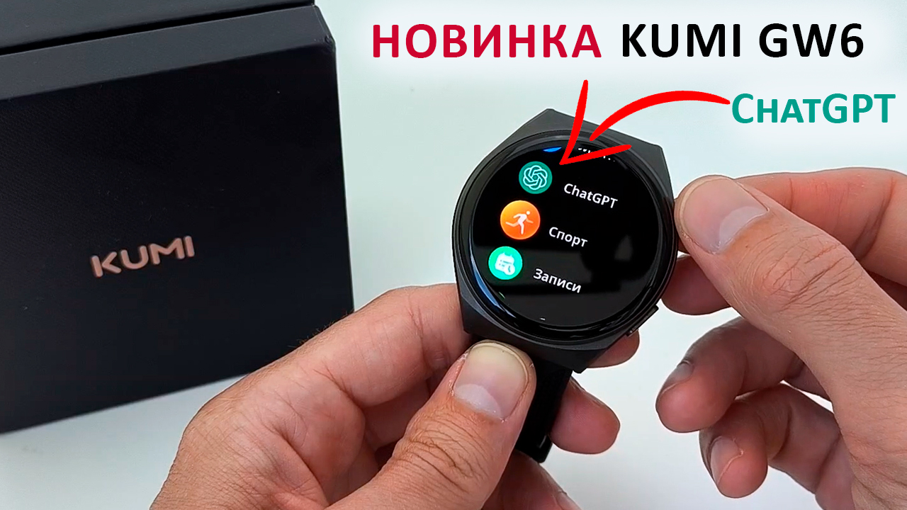 KUMI GW6 ⌚ СМАРТ ЧАСЫ с ChatGPT, AMOLED, AI циферблаты, AMOLED смотреть онлайн