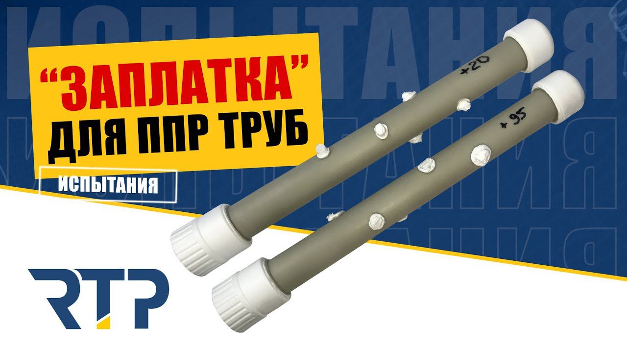 Надежна ли "заплатка" для пластиковой ППР трубы? Испытания. смотреть онлайн