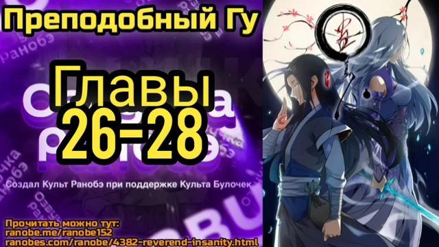 Ранобэ Преподобный Гу Главы 26-28 смотреть онлайн