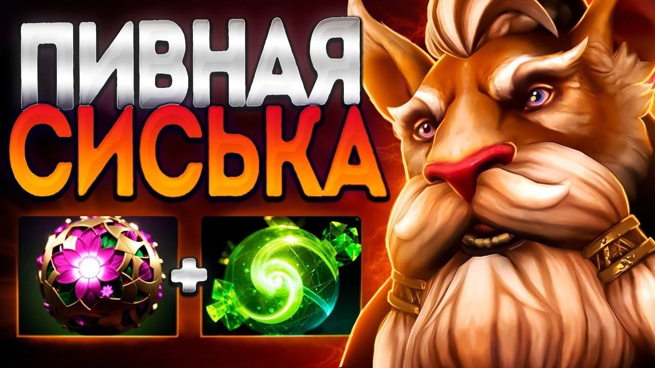 ПИВНАЯ СИСЬКА МСТИТ ХЕЙТЕРАМ? В 7.35 ИМБАBREWMASTER DOTA 2 смотреть онлайн