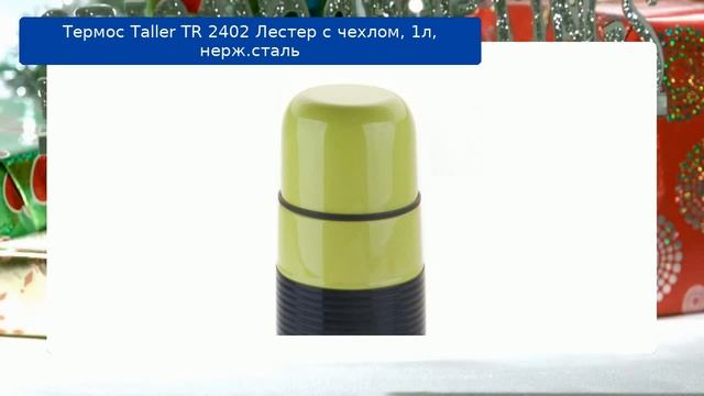 Термос Taller TR 2402 Лестер с чехлом, 1л, нерж.сталь обзор смотреть онлайн