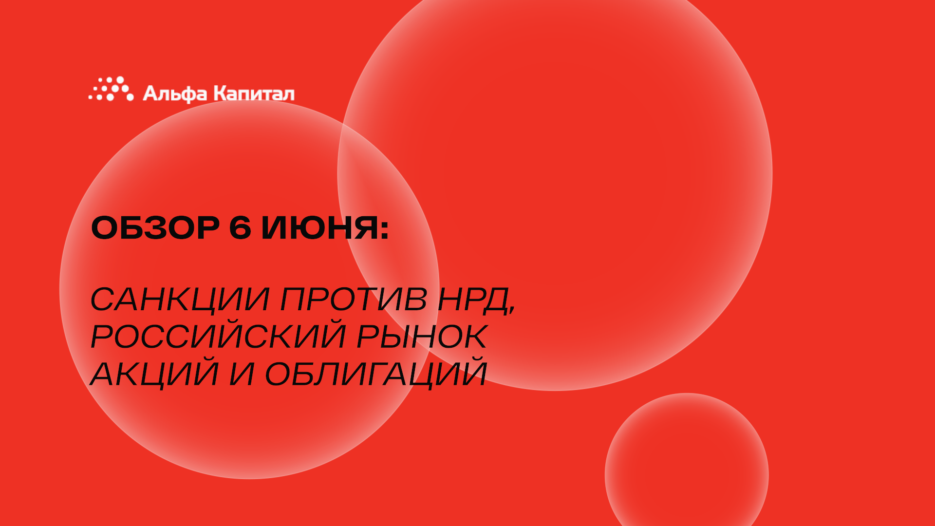 Обзор 6 июня: санкции против НРД, российский рынок акций и облигаций