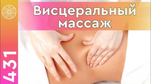#431 ВИСЦЕРАЛЬНЫЙ МАССАЖ. Эффективный способ исцеления и поддержания здоровья человека. Ч.1