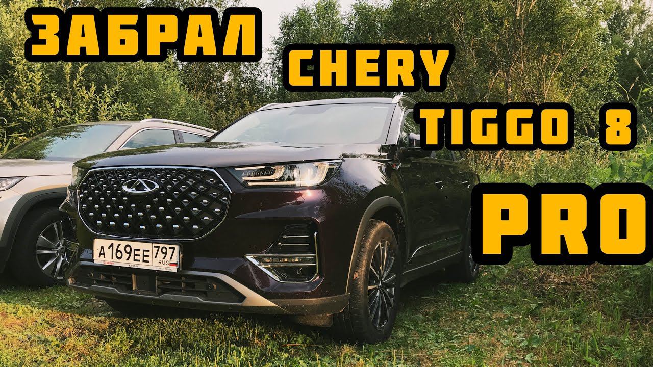 Забрал Chery Tiggo 8 pro. смотреть онлайн
