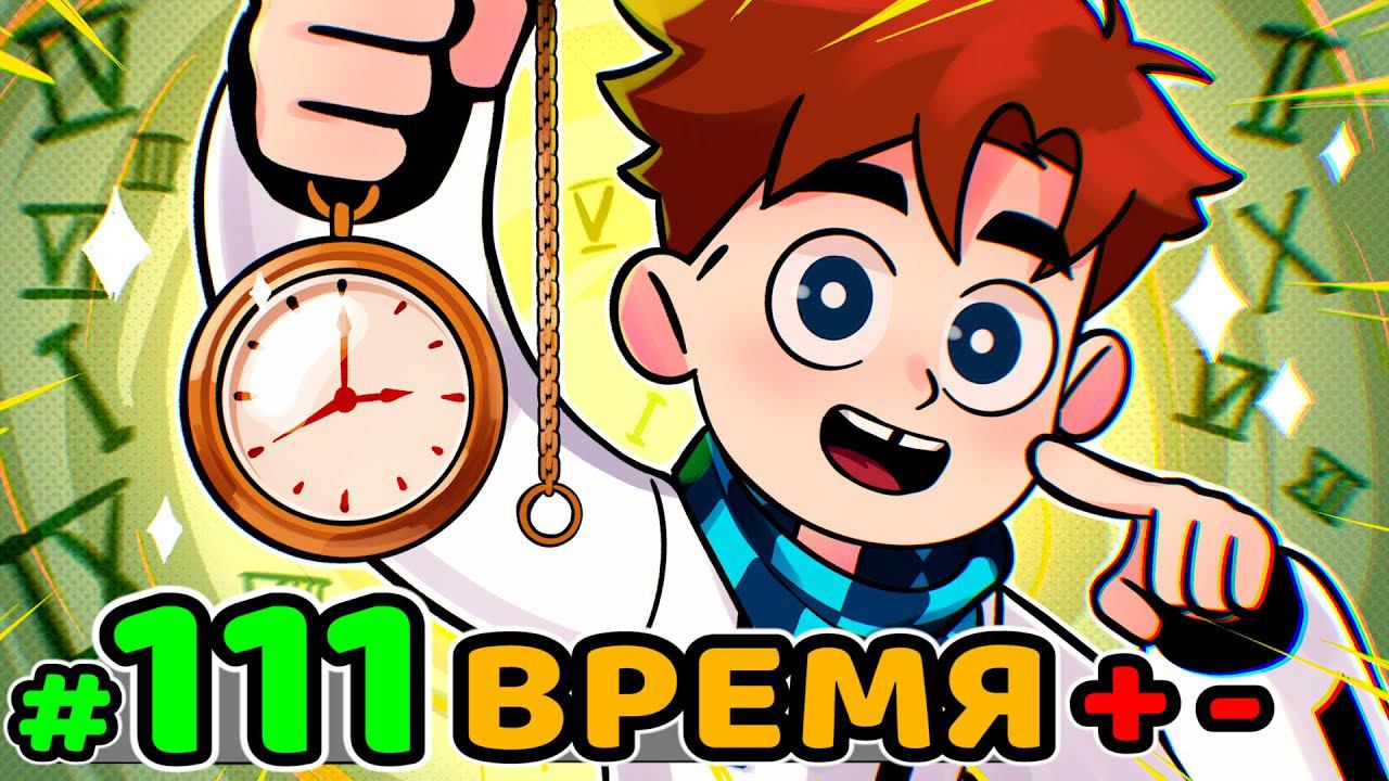 Lp. Идеальный МИР #111 ЧАСЫ ВРЕМЕНИ • Майнкрафт смотреть онлайн
