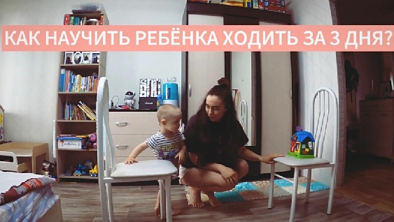 КАК НАУЧИТЬ РЕБЁНКА ХОДИТЬ ЗА 3 ДНЯ? НАШ ОПЫТ И УПРАЖНЕНИЯ смотреть онлайн