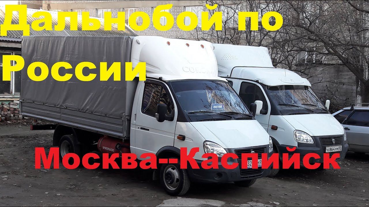 ДАЛЬНОБОЙ ПО РОССИИ. РЕЙС НА ГАЗЕЛИ МОСКВА-КАСПИЙСК смотреть онлайн