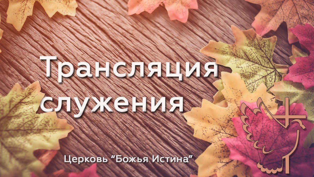 Воскресное служение 30.10.22 Церковь "Божья Истина" г.Омск смотреть онлайн