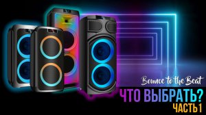 Не знаешь какую большую колонку выбрать?! Помогу с выбором миди системы от GINZZU.