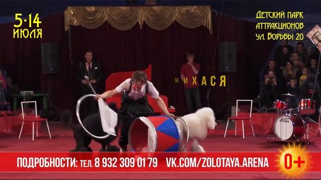 ЦИРК Золотая Арена смотреть онлайн