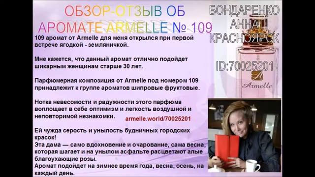 ARMELLE Духи Армель ОБЗОР ОТЗЫВ ОБ АРОМАТЕ 109 КОМАНДА MILA VIP 22 03 2017