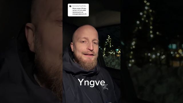 Что значит имя Игорь на староскандинавском?