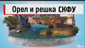 «Орел и решка» от кафедры журналистики СКФУ