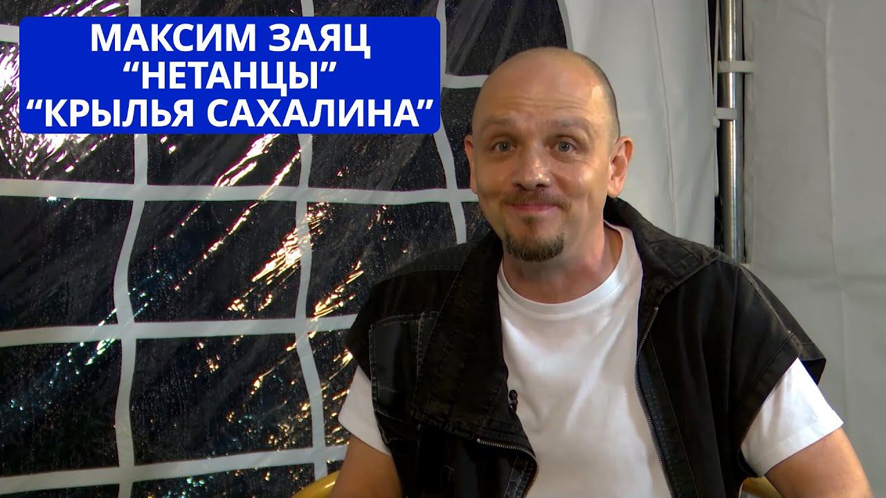 Солист группы «Нетанцы» Максим Заяц дал интервью на фестивале «Крылья Сахалина»