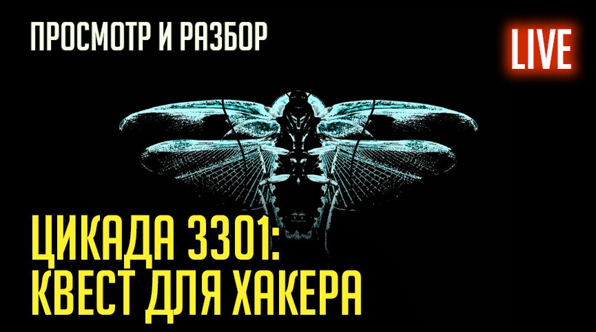 ЦИКАДА 3301. Разбор и просмотр фильма.