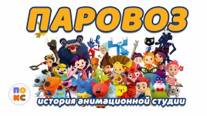 История студии Паровоз где создают Лео и Тиг, Сказочный патруль, Мимимишки