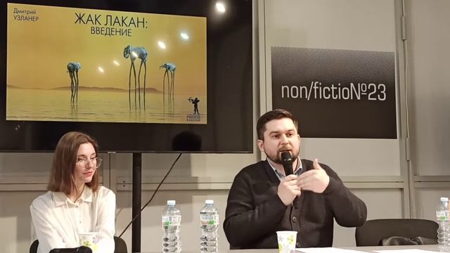 Дмитрий Узланер о Жаке Лакане