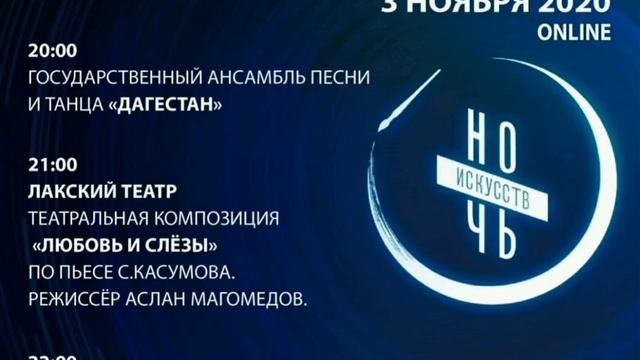 Афиша Всероссийской акции "Ночь искусств" 03.11.20 г. при участии Ансамбля песни и танца "Дагестан" смотреть онлайн