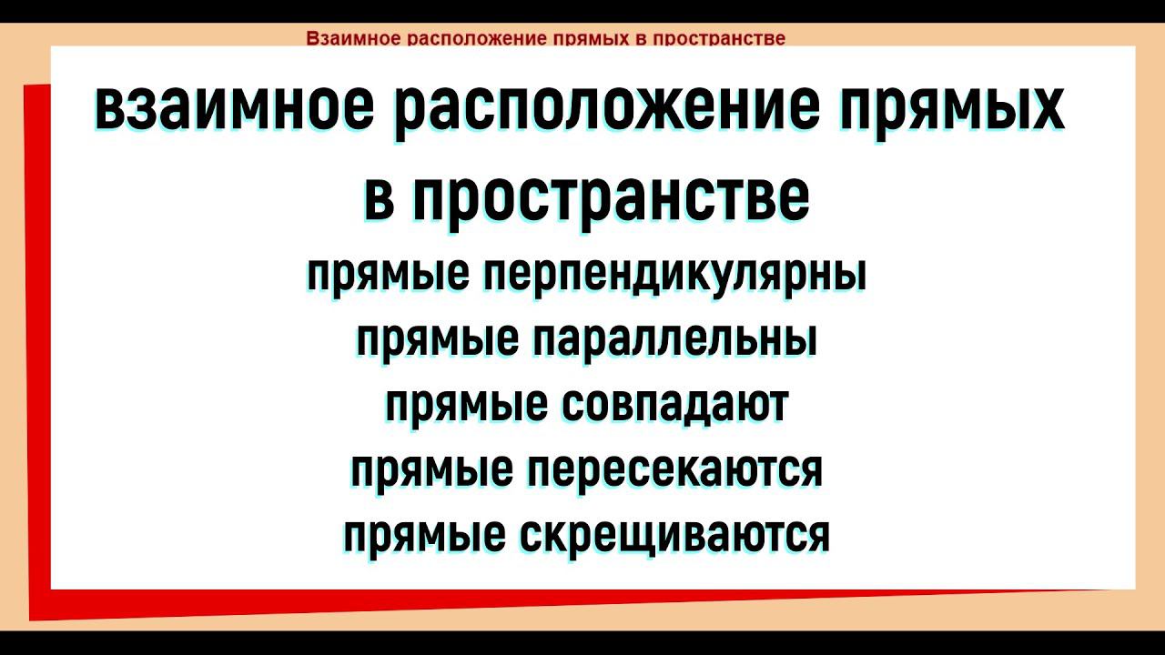 15. Взаимное расположение прямых в пространстве смотреть онлайн