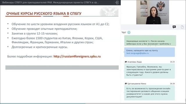 Вебинар 17. Международные проекты СПбГУ в сфере русского языка как иностранного