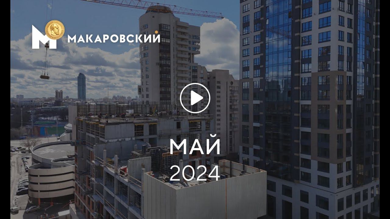 «Макаровский»: ход строительства, май 2024 г. смотреть онлайн