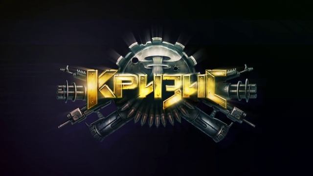 Кризис – браузерная военная игра смотреть онлайн