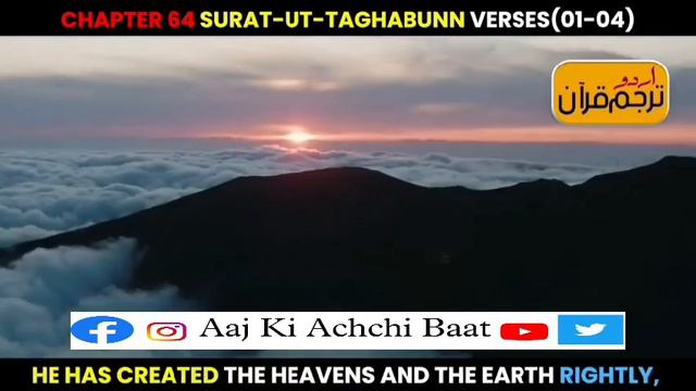 Chapter 64 Surat-Ut-Taghabunn Verse 1-4 | Quran Translation | Aaj Ki Achchi Baat смотреть онлайн