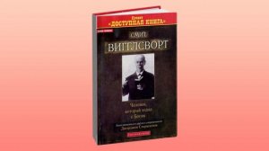 Смит Вигглсворт Человек, который ходил с Богом