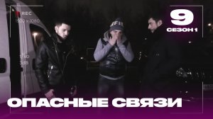 Опасные связи | Сезон 1 | Выпуск 9