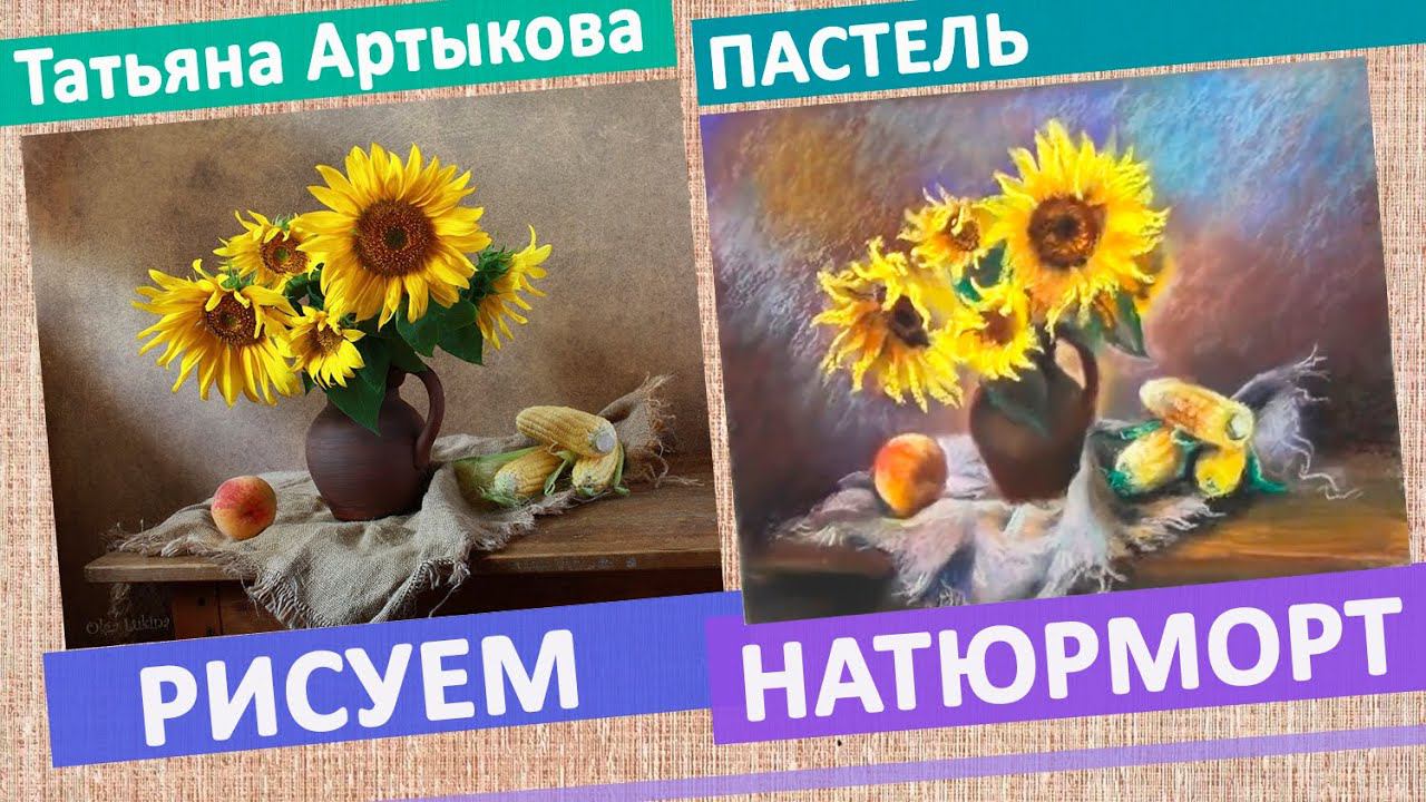 Рисуем натюрморт Подсолнухи в технике пастель Картина цветы в технике сухая пастель смотреть онлайн