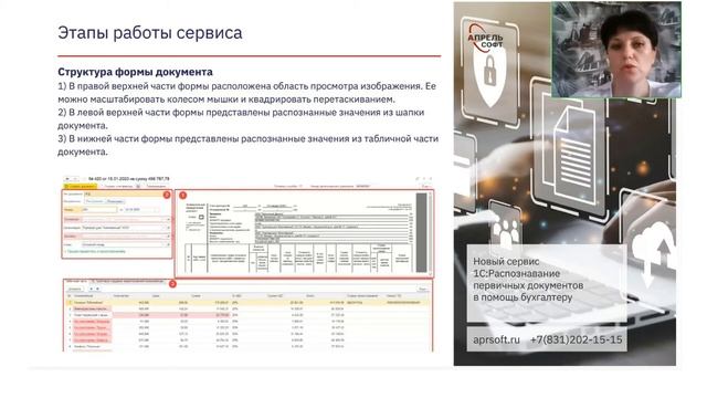 Новый сервис 1С Распознавание первичных документов в помощь бухгалтеру смотреть онлайн