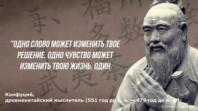 Конфуций – Гениальные Цитаты, которые изменят вашу жизнь прямо сейчас и навсегда смотреть онлайн