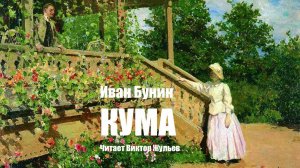 «КУМА». И.А. Бунин. Читает Виктор Жульев. Аудиокнига