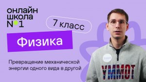 Превращение механической энергии одного вида в другой. Физика 7 класс. Видеоурок 32