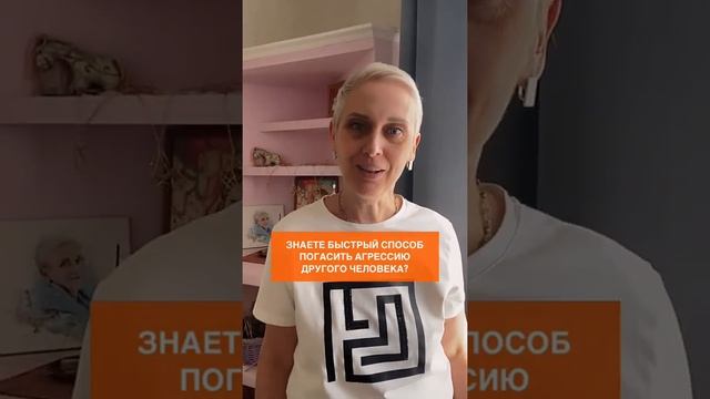 Быстрый способ погасить агрессию другого человека смотреть онлайн