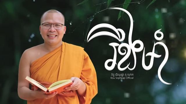 រឹងមាំ/ធម៌អប់រំចិត្ត/Kou Sopheap/គូ សុភាព смотреть онлайн