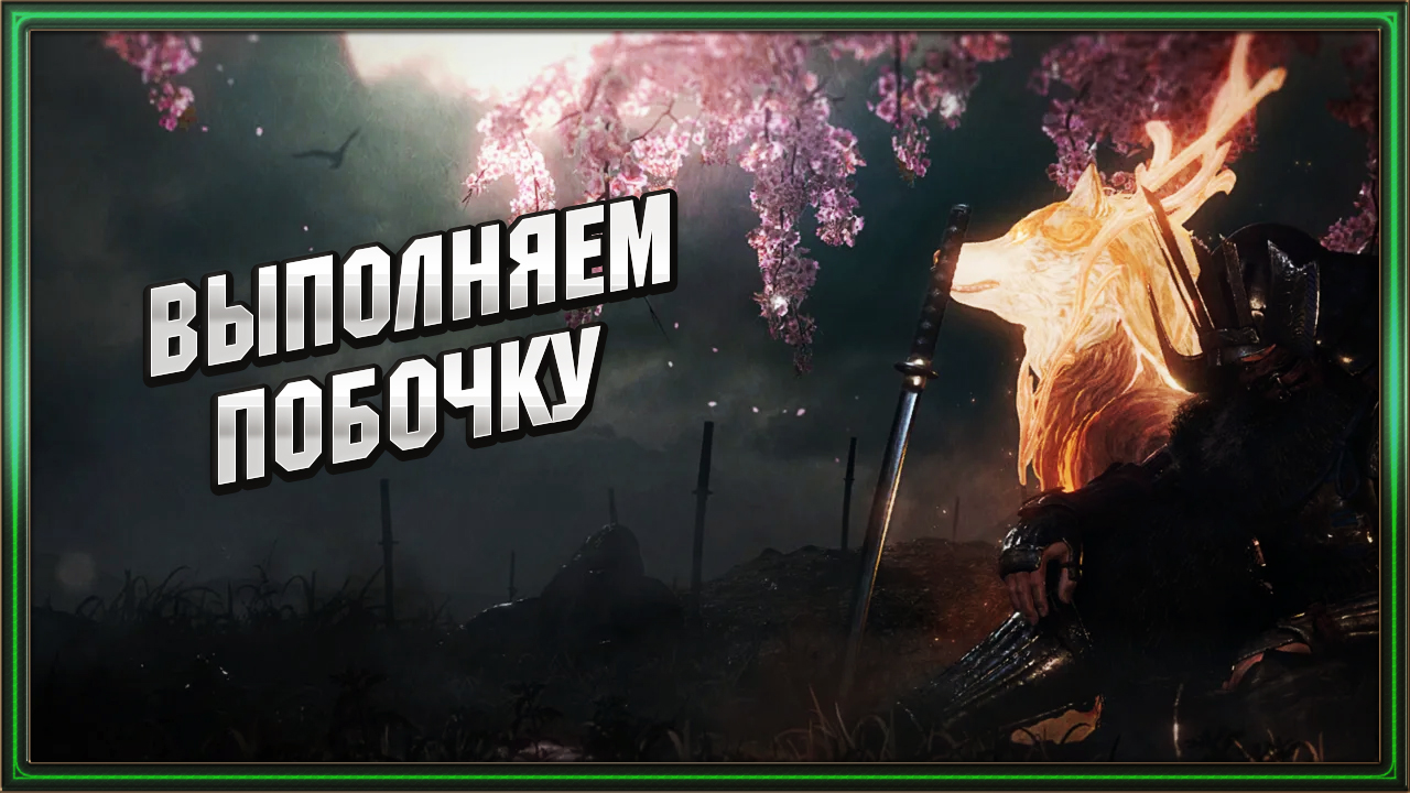 Nioh ➤ Выполняем побочные задания