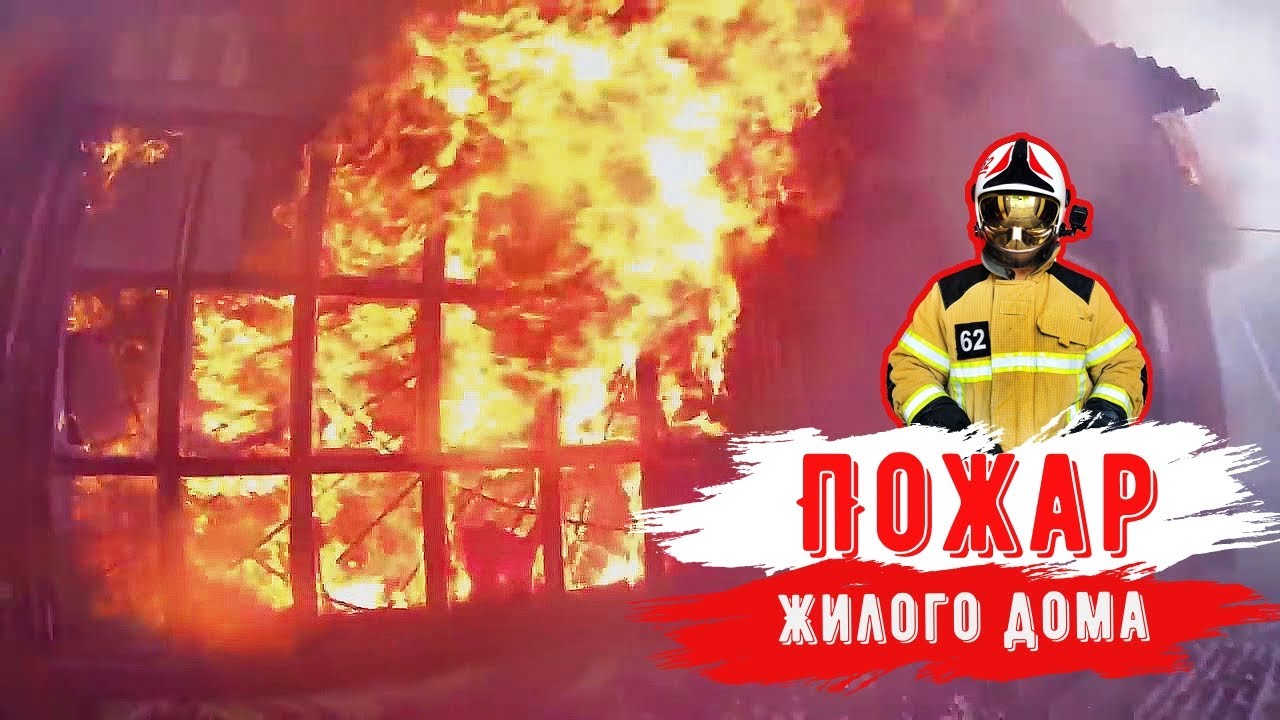 Пожар жилого дома с надворными постройками смотреть онлайн