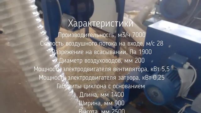 Аспирационная система, циклон с механической разгрузкой и установочной рамой #стружкоотсос смотреть онлайн