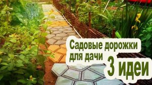 Как сделать садовые дорожки своими руками.