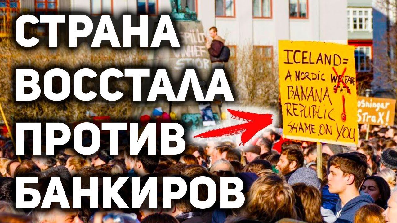 Эта Маленькая Страна удивила весь мир - крамольные факты об Исландии смотреть онлайн